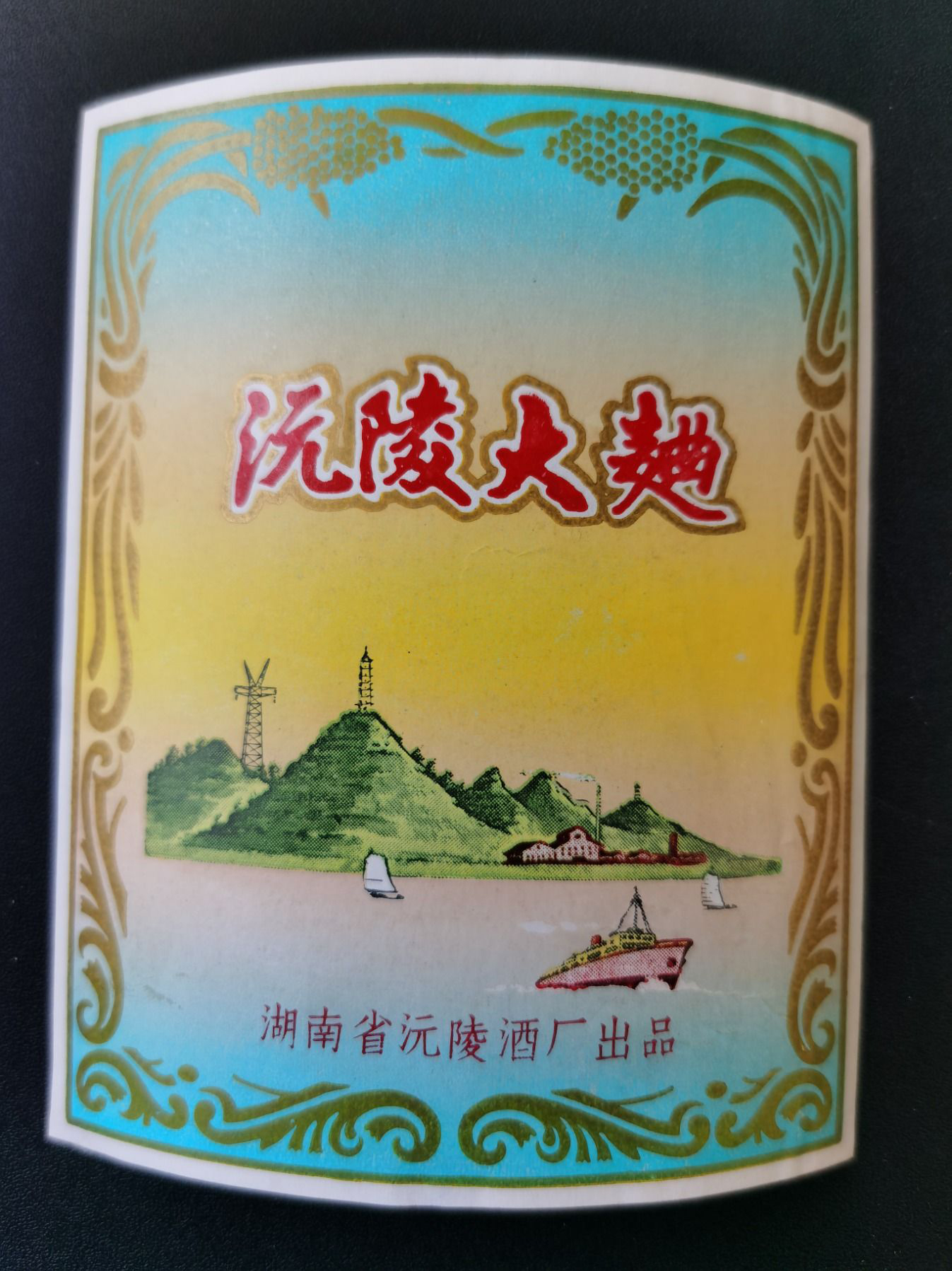 酒标（沅陵大曲），湖南省沅陵酒厂
