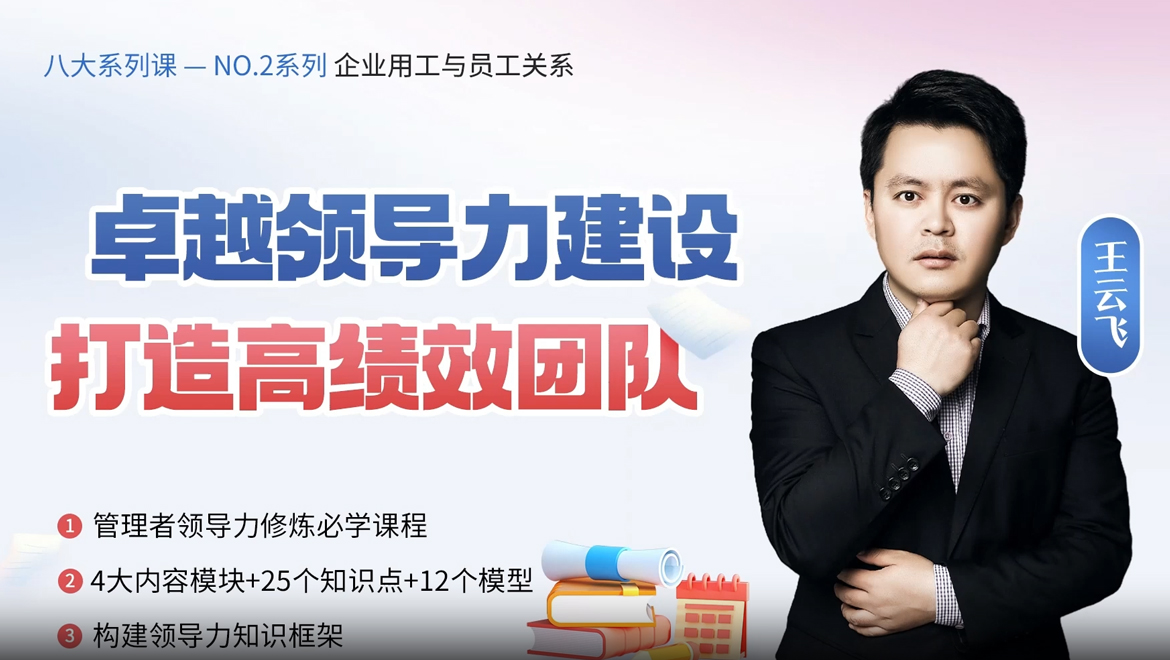 卓越领导力建设，打造高绩效团队
